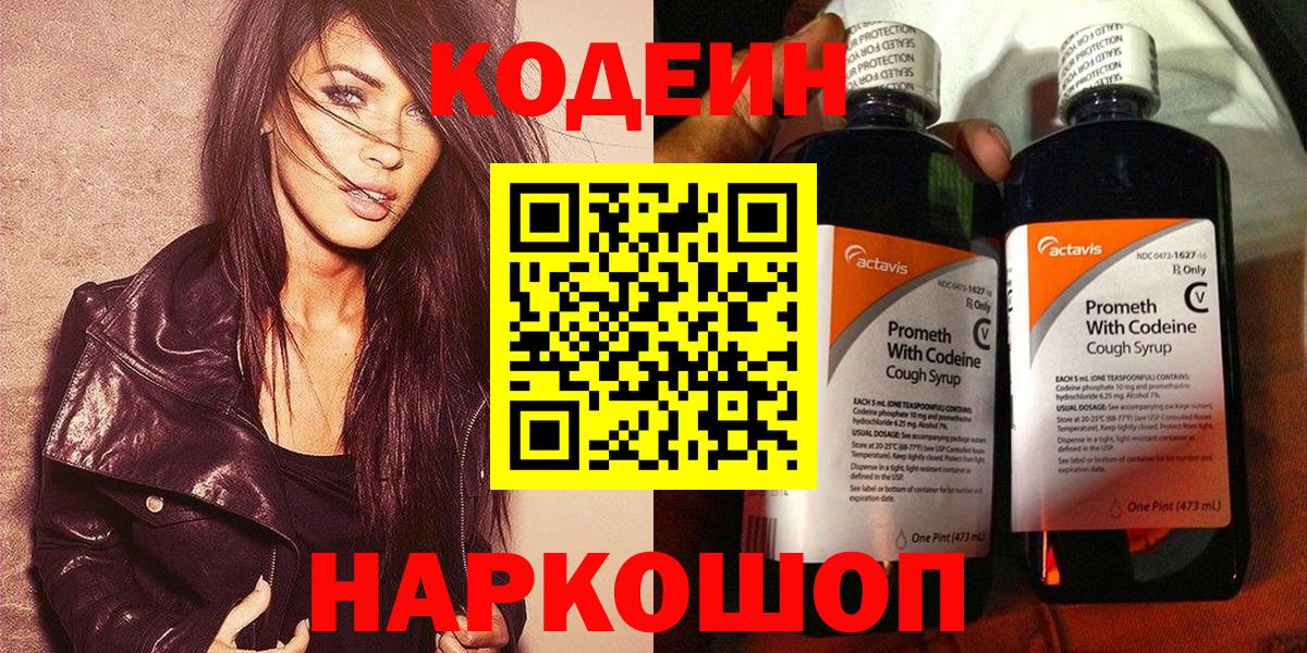 Codein Purple Drank  Вход с VPN  Фрязино 